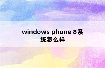 windows phone 8系统怎么样